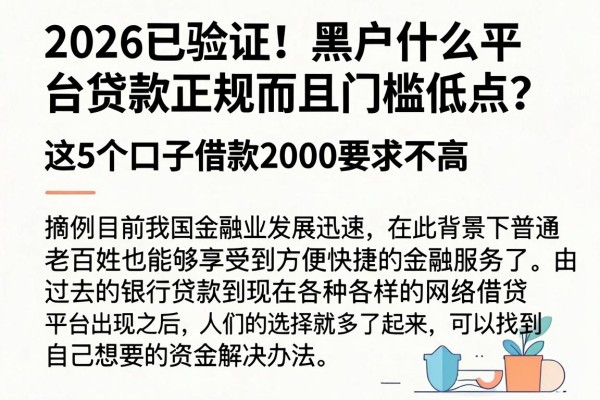 2026已验证!黑户什么平台贷款正规而且门槛低点?这5个口子借款2000要求不高