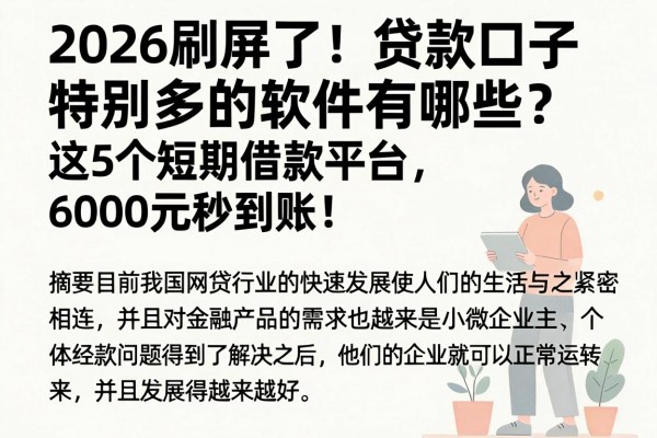 2026刷屏了!贷款口子特别多的软件有哪些?这5个短期借款平台,6000元秒到账!