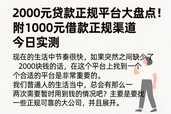 2000元贷款正规平台大盘点!附1000元借款正规渠道今日实测