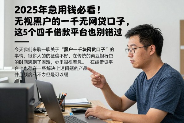 2025年急用钱必看!无视黑户的一千元网贷口子,这5个四千元借款平台也别错过