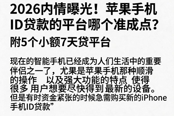 2026内情曝光！苹果手机ID贷款的平台哪个准成点？附5个小额7天贷平台