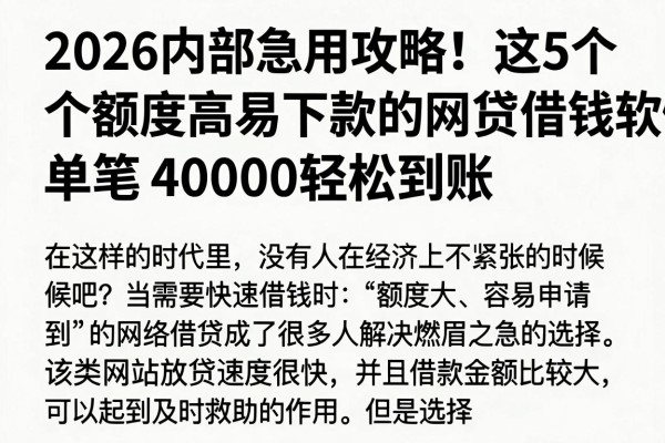 2026内部急用攻略!这5个额度高易下款的网贷借钱软件,单笔40000轻松到账