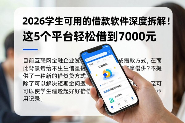 2026学生可用的借款软件深度拆解!这5个平台轻松借到7000元