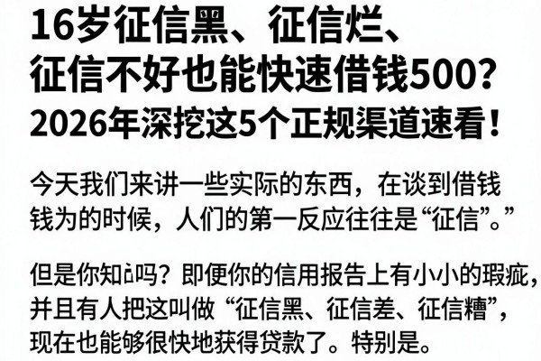 16岁征信黑、征信烂、征信不好也能快速借钱500?2026年深挖这5个正规渠道速看!