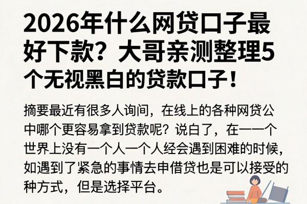 2026年什么网贷口子最好下款?大哥亲测整理5个无视黑白的贷款口子!