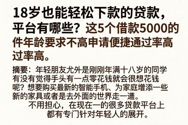 18岁也能轻松下款的贷款平台有哪些？这5个借款5000的软件年龄要求不高，申请便捷通过率高