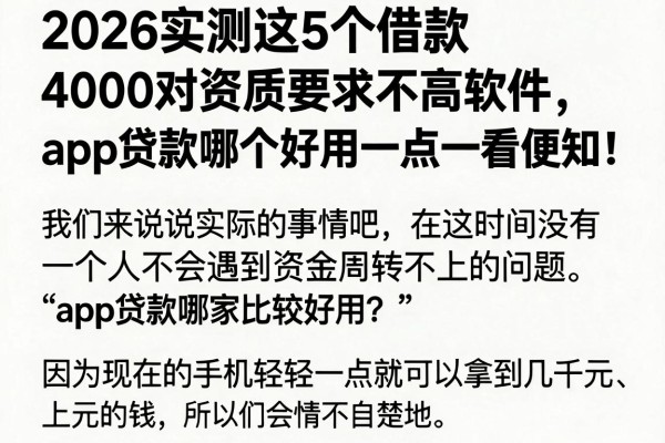 2026实测这5个借款4000对资质要求不高软件，app贷款哪个好用一点一看便知！