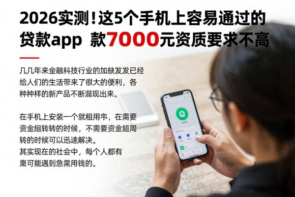 2026实测!这5个手机上容易通过的贷款app,借款7000元资质要求不高