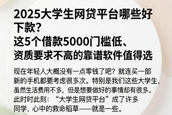 2025大学生网贷平台哪些好下款？这5个借款5000门槛低、资质要求不高的靠谱软件值得选