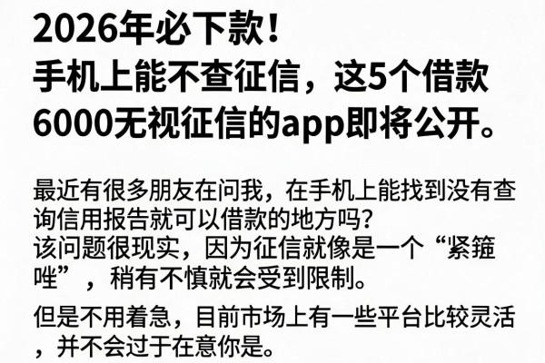 2026年必下款！手机上能不查征信，这5个借款6000无视征信的app即将公开