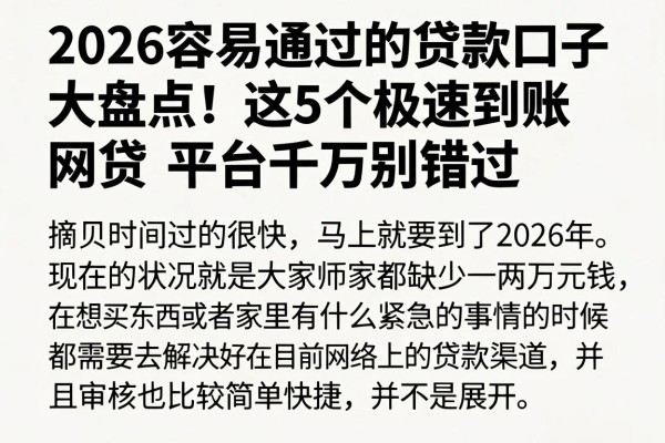 2026容易通过的贷款口子大盘点!这5个极速到账网贷平台千万别错过