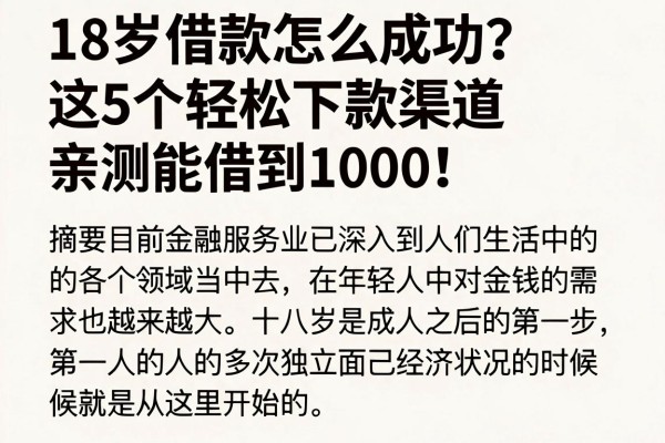 18岁借款怎么成功?这5个轻松下款渠道亲测能借到1000!