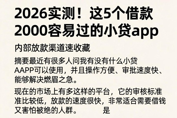 2026实测！这5个借款2000容易过的小贷app，内部放款渠道速收藏