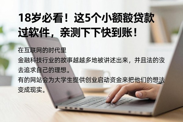 18岁必看！这5个小额贷款秒过软件，亲测下款快到账！
