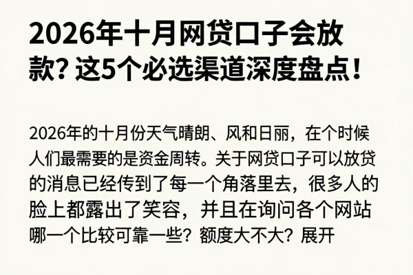 2026年十月网贷口子会放款?这5个必选渠道深度盘点!