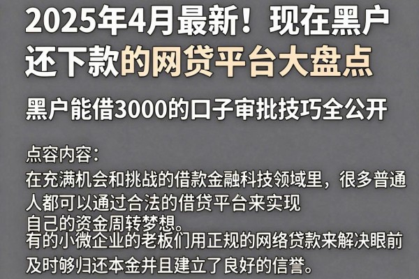 2025年4月最新!现在黑户还下款的网贷平台大盘点,黑户能借3000的口子审批技巧全公开