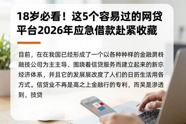 18岁必看!这5个容易过的网贷平台2026年应急借款赶紧收藏