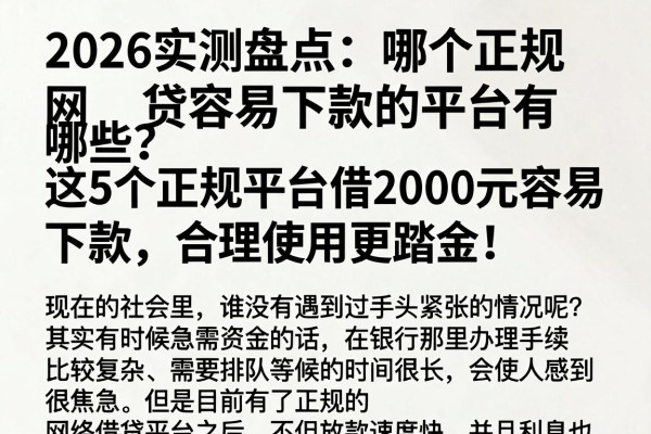 2026实测盘点:哪个正规网贷容易下款的平台有哪些?这5个正规平台借2000元容易下款,合理使用更踏实!