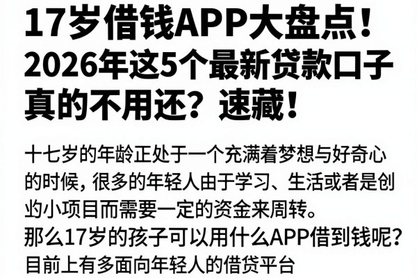 17岁借钱APP大盘点!2026年这5个最新贷款口子,真的不用还?速藏!