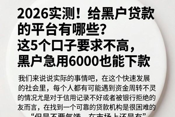 2026实测!给黑户贷款的平台有哪些?这5个口子要求不高,黑户急用6000也能下款