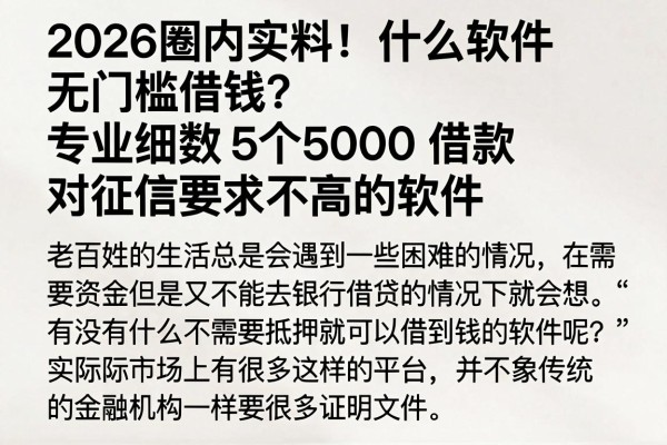2026圈内实料!什么软件无门槛借钱?专业细数5个5000借款对征信要求不高的软件