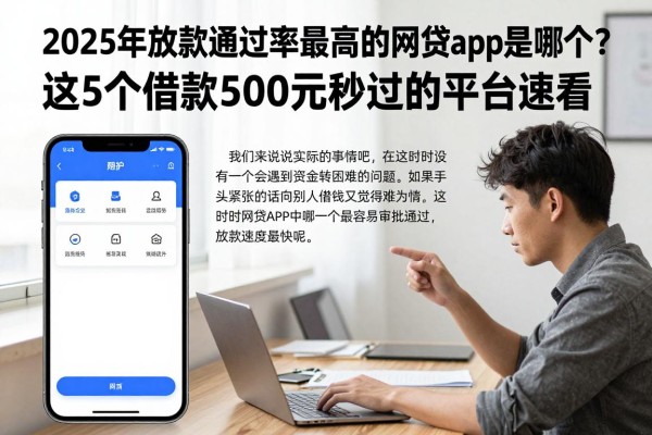 2025年放款通过率最高的网贷app是哪个?这5个借款500元秒过的平台速看