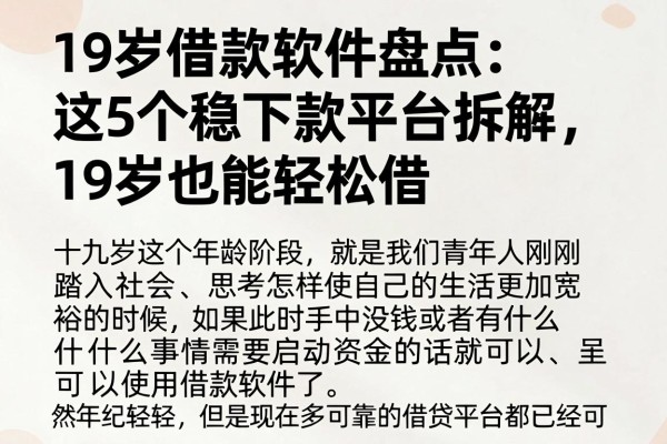 19岁借款软件盘点:这5个稳下款平台拆解,19岁也能轻松借