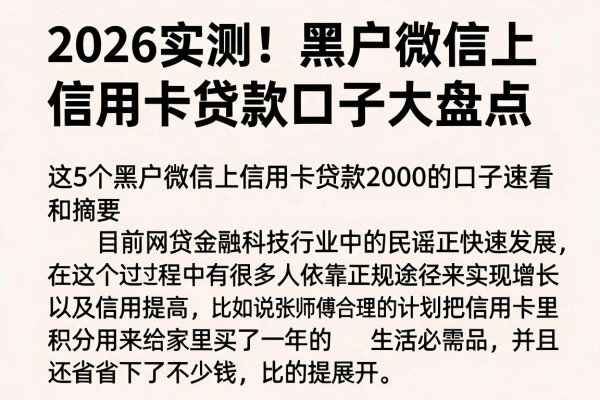 2026实测!黑户微信上信用卡贷款口子大盘点,这5个黑户微信上信用卡贷款2000的口子速看