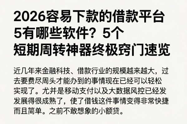 2026容易下款的借款平台有哪些软件？5个短期周转神器终极窍门速览