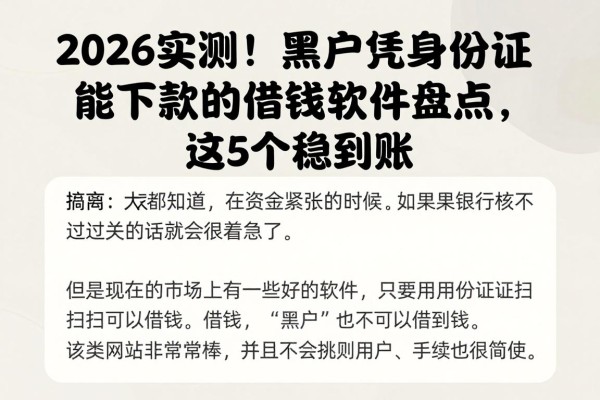 2026实测！黑户凭身份证能下款的借钱软件盘点，这5个稳到账