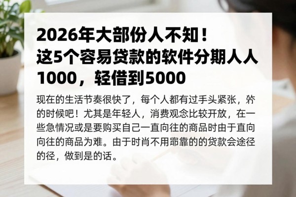 2026年大部分人不知!这5个容易贷款的软件分期人人1000,轻松借到5000