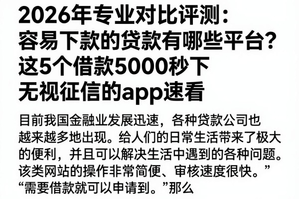 2026年专业对比评测：容易下款的贷款有哪些平台？这5个借款5000秒下无视征信的app速看