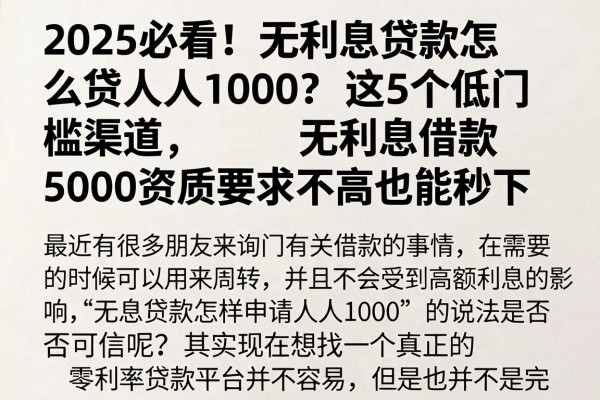 2025必看!无利息贷款怎么贷人人1000?这5个低门槛渠道,无利息借款5000资质要求不高也能秒下