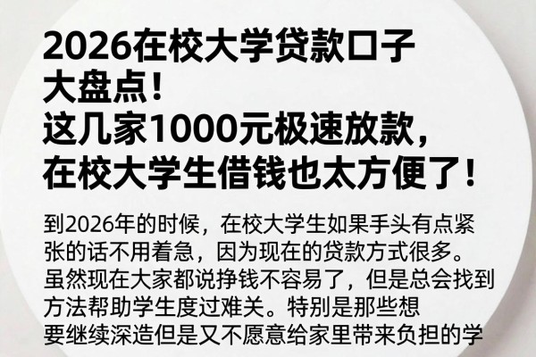 2026在校大学贷款口子大盘点!这几家1000元极速放款,在校大学生借钱也太方便了!
