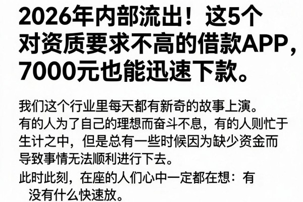 2026年内部流出！这5个对资质要求不高的借款APP，7000元也能迅速下款