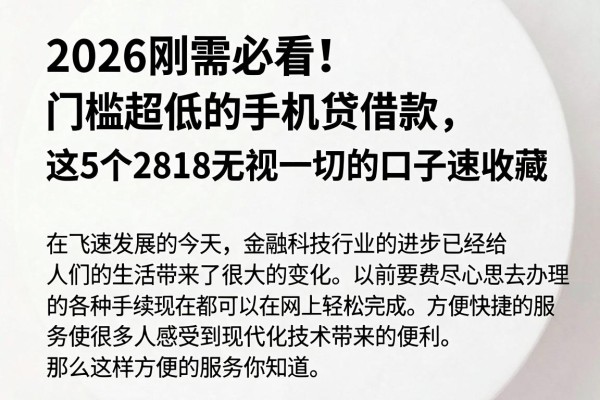 2026刚需必看!门槛超低的手机贷借款,这5个2818无视一切的口子速收藏