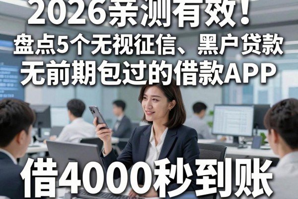 2026亲测有效!盘点5个无视征信、黑户贷款无前期包过的借款APP,借4000秒到账