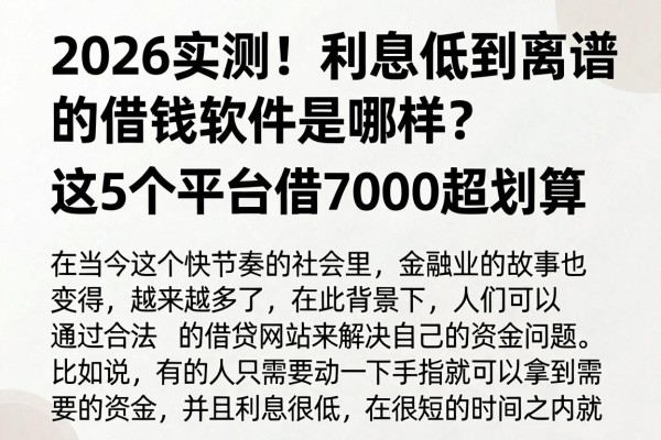 2026实测！利息低到离谱的借钱软件是哪样？这5个平台借7000超划算