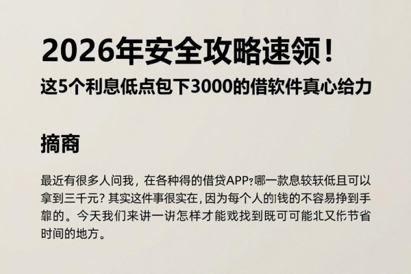 2026年安全攻略速领!这5个利息低点包下3000的借款软件真心给力