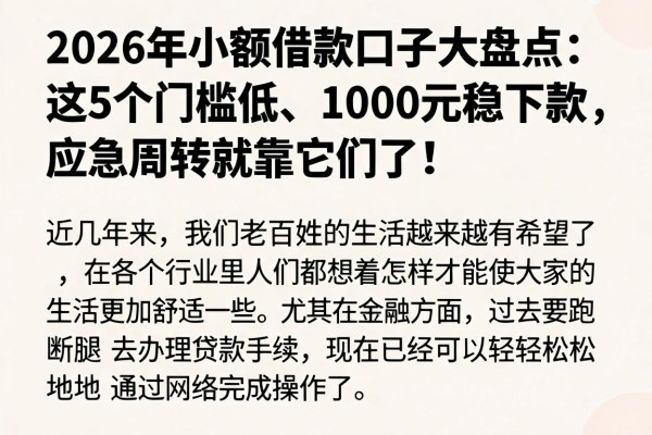 2026年小额借款口子大盘点：这5个门槛低、1000元稳下款，应急周转就靠它们了！