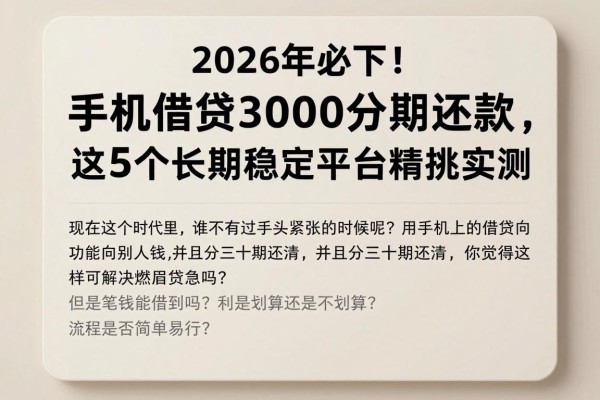2026年必下!手机借钱3000分期还款,这5个长期稳定平台精挑实测