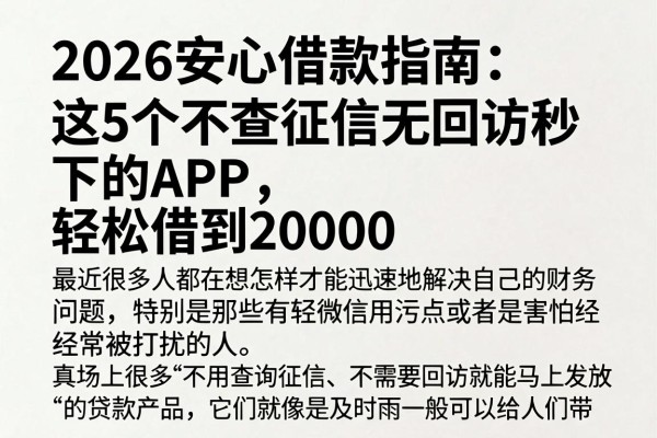 2026安心借款指南：这5个不查征信无回访秒下的APP，轻松借到20000