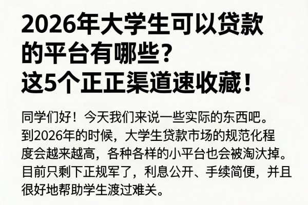 2026年大学生可以贷款的平台有哪些？这5个正规渠道速收藏！