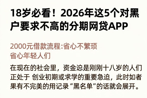18岁必看！2026年这5个对黑户要求不高的分期网贷APP，2000元借款流程省心不繁琐，易通过