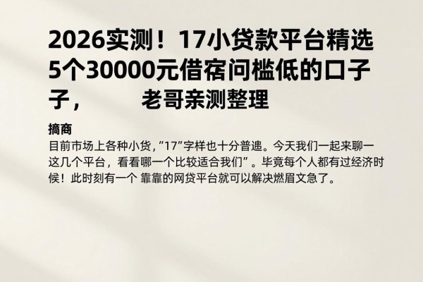 2026实测!17小额贷款平台精选5个3000元借款门槛低的口子,老哥亲测整理