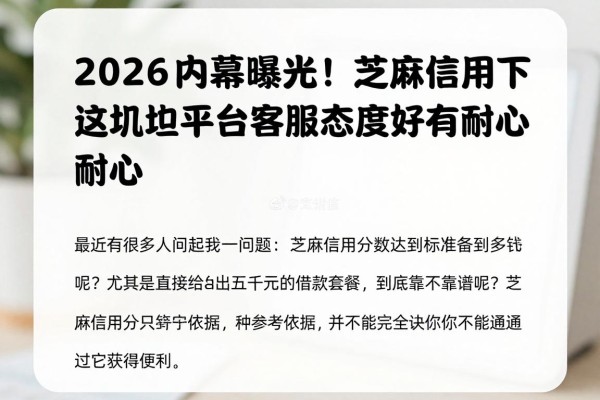 2026内幕曝光！芝麻信用分借款包下5000，这几家平台客服态度好有耐心