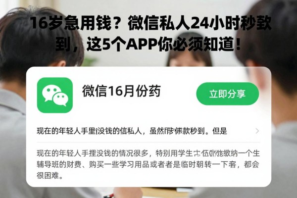 16岁急用钱?微信私人24小时借款秒到,这5个APP你必须知道!