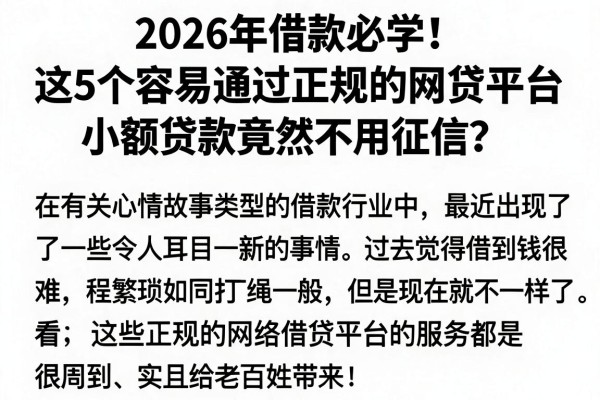 2026年借款必学!这5个容易通过正规的网贷平台,小额贷款竟然不用征信?