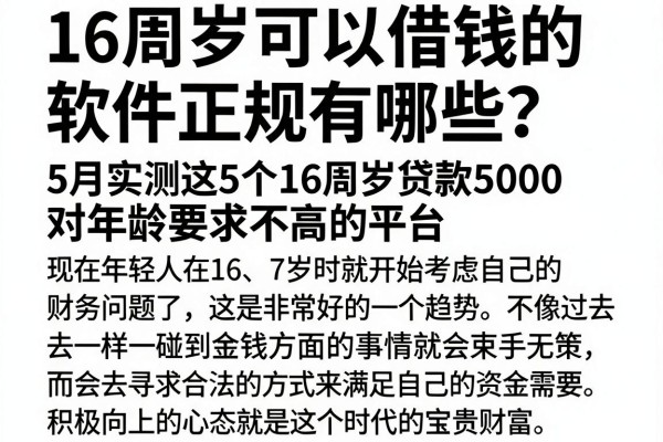 16周岁可以借钱的软件正规有哪些?5月实测这5个16周岁贷款5000对年龄要求不高的平台