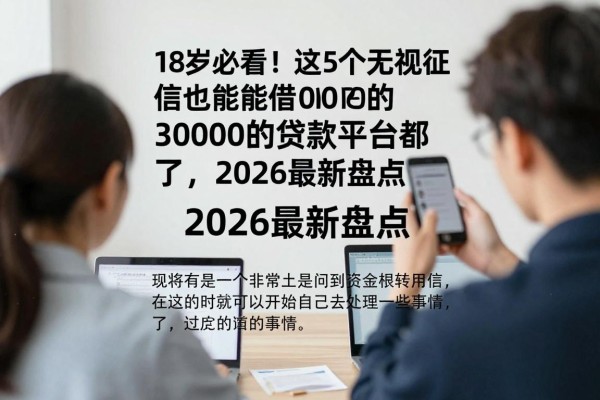 18岁必看！这5个无视征信也能借3000的贷款平台都在这了，2026最新盘点